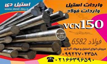 فولاد vcn150-میلگرد vcn150-فولاد 6582-فولاد حرارتی