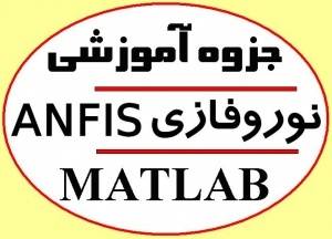 مجموعه آموزش هوش مصنوعی و شبکه عصبی (MLP, RBF, ANFIS) در متلب با تخفیف 50 درصدی