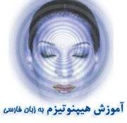 آموزش هیپنوتیزم