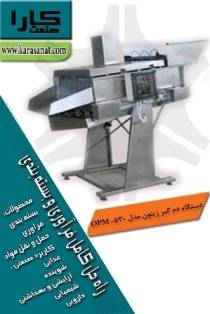 دستگاه دم گیر زیتون مدل OPM-530