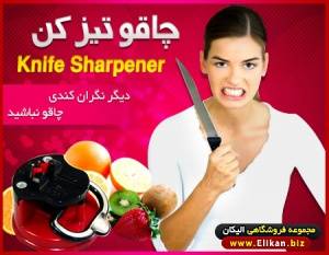 چاقو تیز کن Knife Sharpener