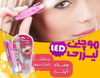 موچین لیزری LED