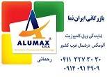 (ایران نما) نمایندگی فروش ورق کامپوزیت آلومکس امریکا Alumax USAدر شمالغرب کشور