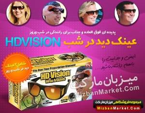 عینک دید در شب و روز HD Vision