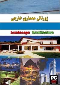 معماری خارجی / مجموعه ای کامل و به روز از ژورنال ها