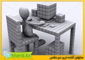 مدلهای آماده تری دی مکس پک شماره دو