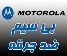 بیسیم ضد جرقه و انفجار - بیسیم موتورولا - MOTOROLA GP339