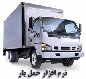 نرم افزار حمل بار هلیا--http://WWW.HolooHesab.com