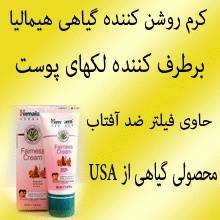 کرم روشن کننده گیاهی هیمالیا