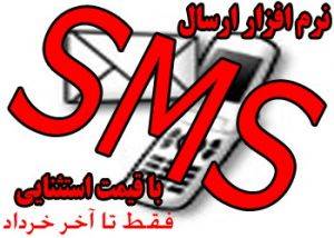 حراج نرم افزار SMS فقط تا آخر خرداد