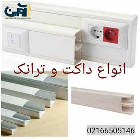 ارائه دهنده انواع داکت و ترانک 66505146-021