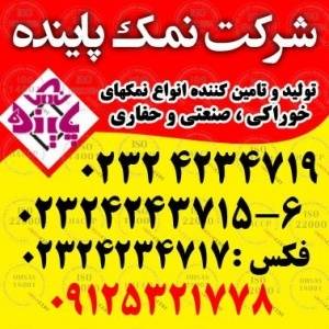 نمک پاینده تهیه و تولید و صادرات نمک 09125321778