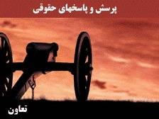 بستــــه پرسش و پاسخ های حقوقـــــــــی+هدیه اصـــــل