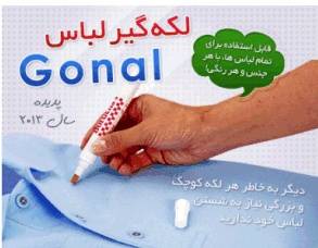 قلم لکه گیر لباس Gonal