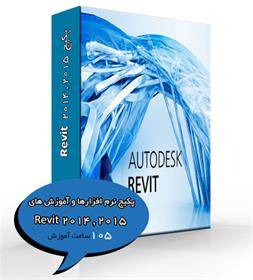 پکیج نرم افزارها و آموزش های Revit 2015