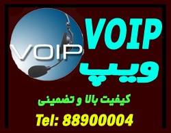 نصب و راه اندازی و پشتیبانی مراکز تلفن VOIP