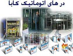 فروش در اتوماتیک کابا KABA DOOR SYSTEMS سوییس