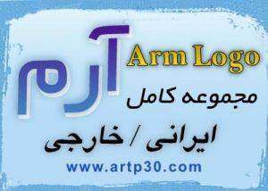 مجموعه کامل آرم و لوگو (artp30)