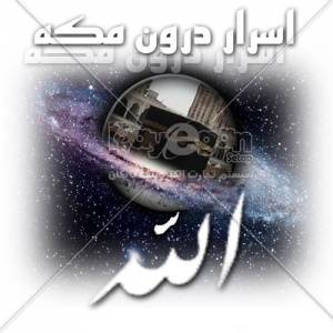 اسرار درون مکه