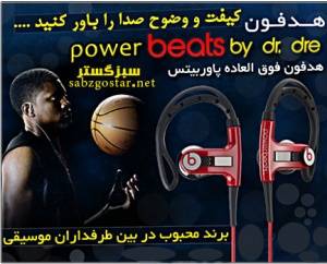 هدفون پاور بیتس Powerbeats///////