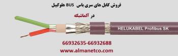 فروش کابل های سری باس BUS هلوکیبل