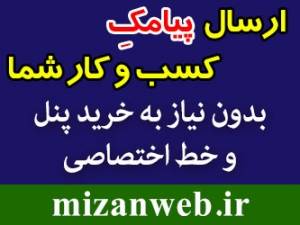 ارسال پیامک کسب و کار شما به منطقه دلخواهتان در سراسر کشور