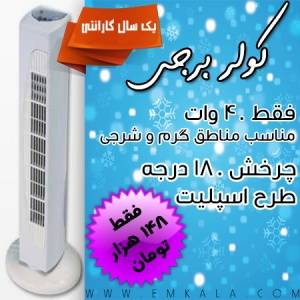 خرید کولر برجی 40