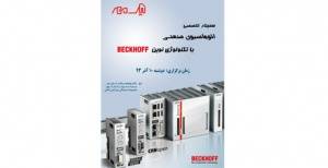 سمینار تخصصی اتوماسیون صنعتی با تکنولوژی نوین BECKHOFF