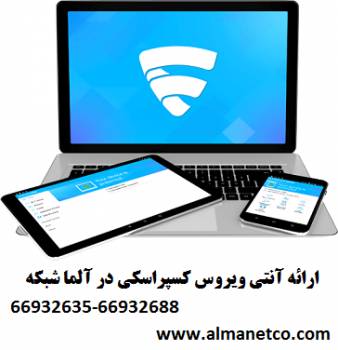 آنتی ویروس کاسپراسکی (Kaspersky) -- 02166932688