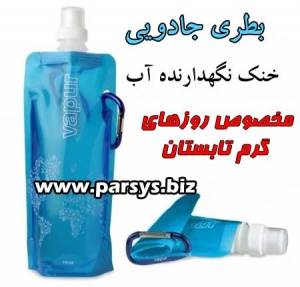 بطری آب جادویی Water bag پدیده سال 2012