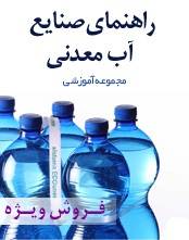 مجموعه آموزشی راهنمای صنایع آب معدنی/بصورت مولتی مدیا/کاملا کاربردی