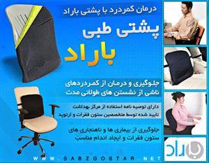 فروش تضمینی پشتی طبی باراد