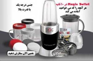 مجیک بولت Magic Bullet اصل با گارانتی تعویض همه کاره