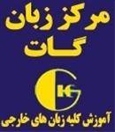 مرکز زبان گات