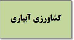 انجام پایان نامه، سمینار و پروژه کشاورزی آبیاری