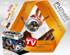 گوی ضد جاذبه FUSHIGI BALL