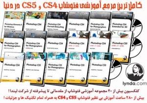 مجموعه عظیم آموزشی فوتوشاپ cs4 و cs5