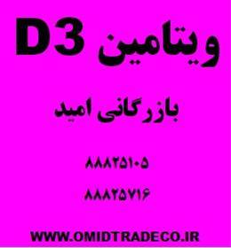 فروش ویتامین D3