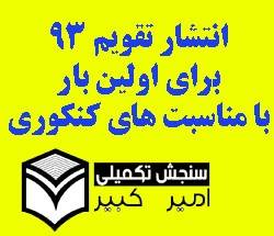 انتشار تقویم 93 با مناسبت های کنکوری برای اولین بار توسط موسسه سنجش تکمیلی امیر کبیر