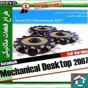 طراح قطعات مکانیکیMechanical Desktop 2007