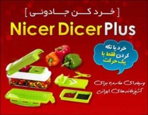 نایسر دایسر پلاس nicer dicer plus خرد کن اورجینال