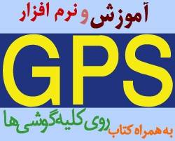 آموزش نصب و راه اندازی GPS روی گوشی ها (جدید) در 6cd+کتاب