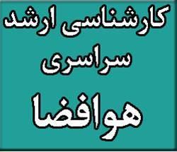 منابع آزمون کارشناسی ارشد سراسری 93 مهندسی هوافضا