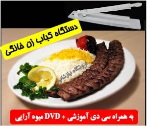 دستگاه کباب زن خانگی اصل + سی دی آموزشی + DVD میوه