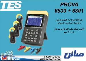 پاور آنالایزر هارمونیک سه فاز ,مدل PROVA6830+6801 ,ساخت کمپانی PROVAتایوان