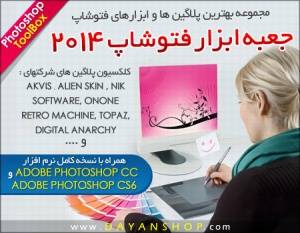 جعبه ابزار فتوشاپ 2014 - Photoshop ToolBox