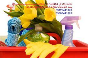 خدمات پاکیزگی taha همه جای پایتختـــــــــــــــــ