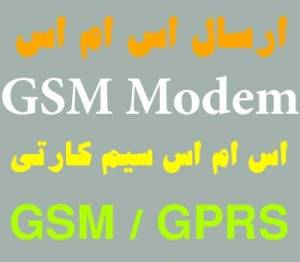 GSM Modem ارسال SMS گروهی ارسال SMS 3000