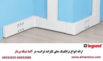 فروش ویژه محصولات LEGRAND در آلما شبکه || 66932635