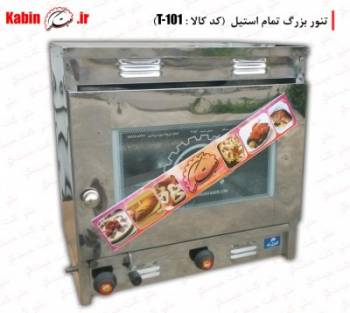 فروش تنور گازی خانگی مبتکر (فرگازی)